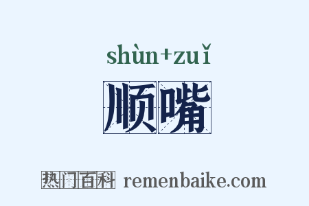 顺嘴是什么意思的图片